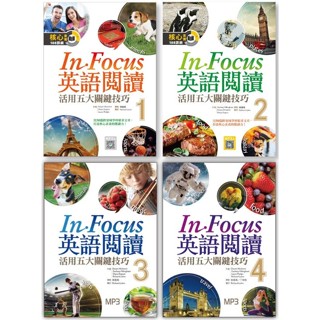 【華通書坊】In Focus 英語閱讀(1/2/3/4)：活用五大關鍵技巧 Shara Dupuis/劉嘉珮/宥榆 寂天文化<華通書坊/姆斯>