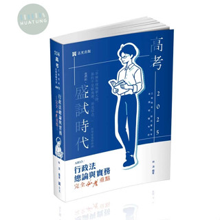 【華通書坊】2025高考‧三等特考‧移民署特考：行政法總論與實務-完全必考重點(林清) 志光 9786263891470