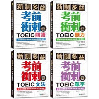 【華通書坊】新制多益TOEIC(閱讀/聽力/文法/單字)考前衝刺：針對新題型最快速有效的閱讀密集班！劉樹燃 國際學村<華通書坊/姆斯>