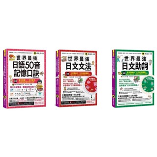 【華通書坊】世界最強：日語50音記憶口訣/日文文法/日文助詞 懶鬼子英日語編輯群/桶田宜加/今泉江利子 懶鬼子英日語<華通書坊/姆斯>