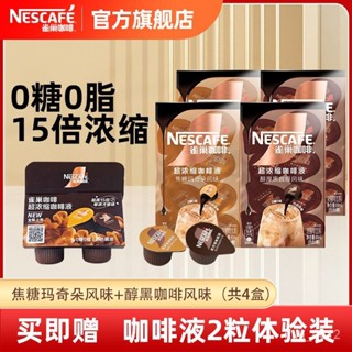 📢三天出貨📢代購雀巢15倍濃縮咖啡液10顆焦糖瑪奇朵醇厚黑咖啡冷熱速溶提神咖啡