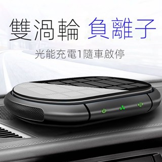 光能清淨機 無線家用車用空氣清淨機 淨化空氣除甲醛祛異味 車用香薰機 太陽能臭氧負離子光能空氣淨化器