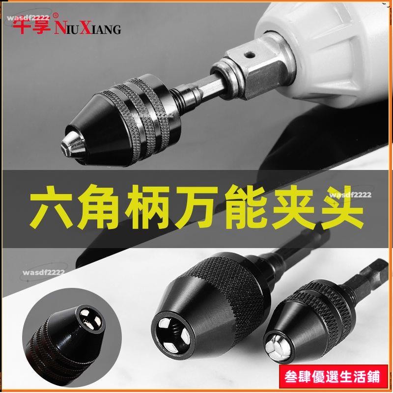 🥕桃園出貨+免運✨五金工具組 修繕工具組 維修工具組 電鑽工具組 套筒工具組 三爪夾頭 麻花鑽頭 電磨機鑽萬嚮夾頭