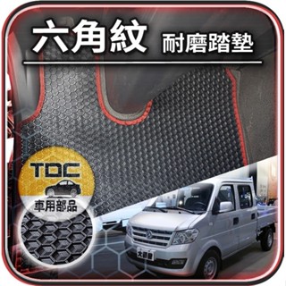 TDC📢⭐有照片⭐腳踏墊,DFSK,東風,穩發,大穩發,金穩發,Super,Fuwin,KingCab,防水,六角,踏墊