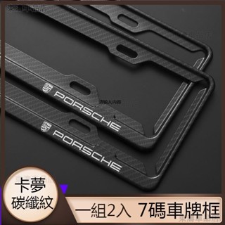 適用保時捷Porsche車牌卡夢碳纖維紋 全系車鋁合金車牌框 車牌架 車牌框 汽車新式七碼7碼 車牌框 車牌保護框※S4