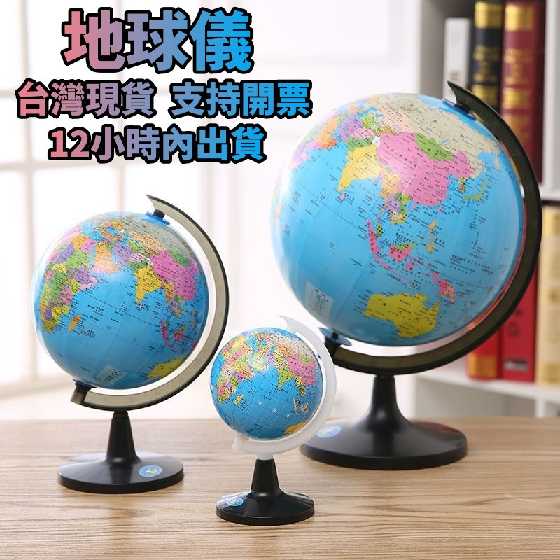 【台灣熱賣】大號地球儀 學生用地理教學擺件 兒童學習教具小號地球儀 中號地球儀 教學道具 創意文具獎品
