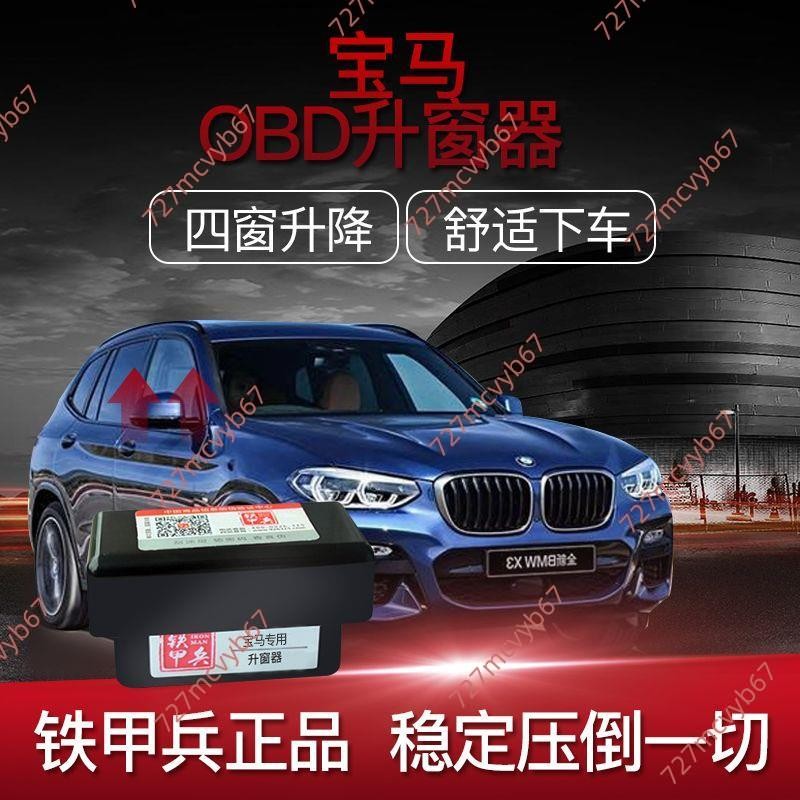 7廠商 特惠@寶馬X1 X5 X3 新5系3系6自動升窗器 OBD關窗器玻璃車窗升降改裝 bmw改裝 汽車obd