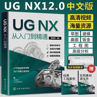 ug12從入門到精通ug書籍ug自學教程ug程式設計教程ugnx12畫圖制圖教材全新有貨【博學書院】