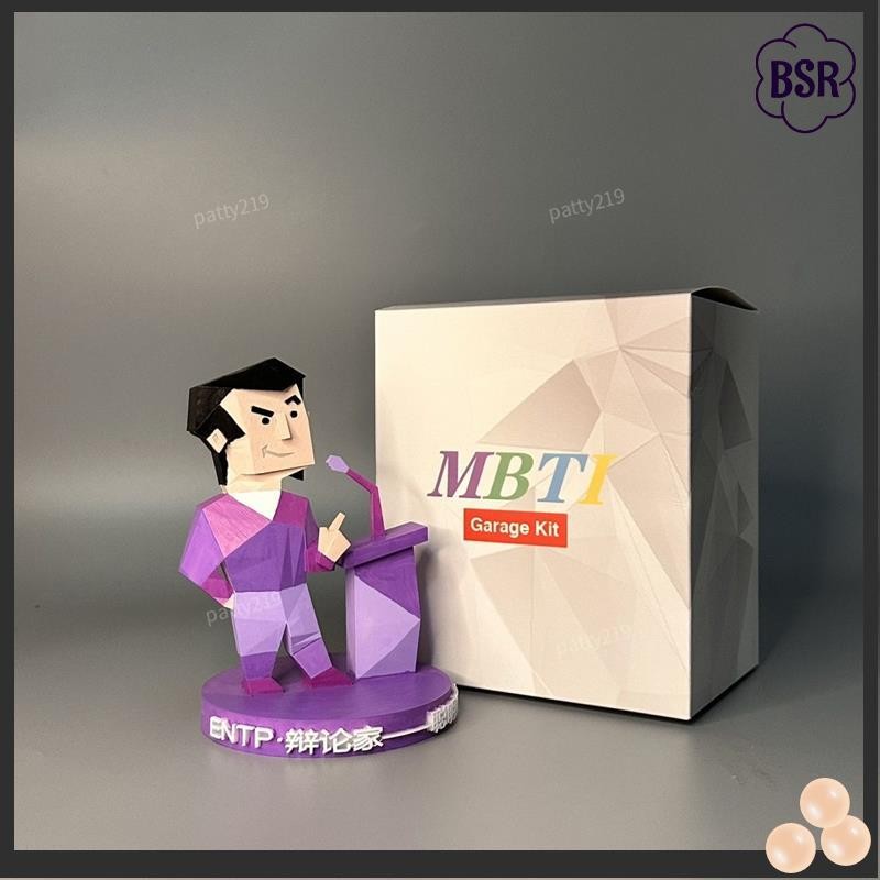 MBTI周邊 mbti16型人格 entp 辯論家 手辦 周邊 擺件 DIY 手工 立體擺件 生日禮物