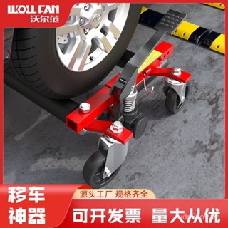 ✨臺灣熱賣汽車移車器挪車神器液壓拖車器小區汽車起重工具萬嚮輪移車清障車 9UCX