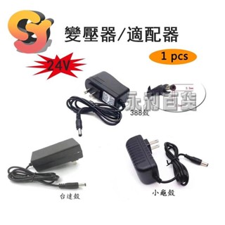 ⚡️台灣【零售】1個 變壓器 AC110-240V 24V 0.5A 1A 1.5A 2A 3A 1米/2米 電源適配器