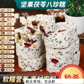 🔥壹品鮮 超實惠 甄磨坊紅棗山藥八珍糕 250g/袋 營養糕點心 堅果茯苓八珍糕 休閒早餐食品