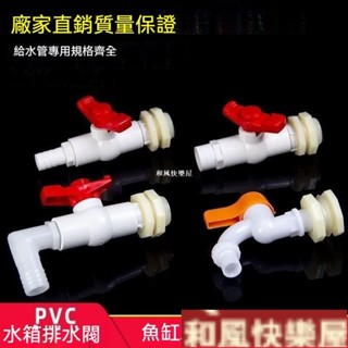 臺灣熱賣水箱接頭 魚缸出水口 塑膠水龍頭介面 水桶排水閥開 關閥門 pvc活接頭開孔水管 週轉箱 水塔4分6分水龍頭