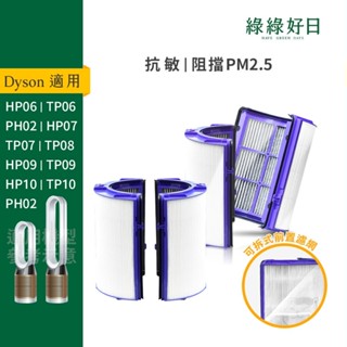適用Dyson HP06/TP06/PH02/HP07/TP07/HP09/TP09/TP10 抗敏HEPA濾網 多入