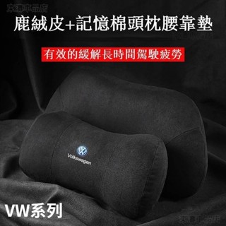 福斯頭枕腰靠 VW護頸枕 polo golf8 6 5 touran tiguan caddy汽車腰枕腰墊腰靠墊√AS