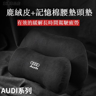 Audi奧迪翻毛皮頭枕護頸枕腰枕腰靠 A1 A3 A4 A5 A6 A7 A8 Q3 Q5 Q7頭墊腰墊√AS