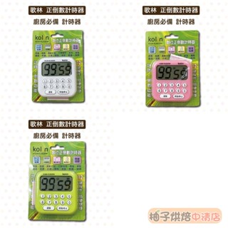 【柚子烘焙食品】KOLIN 歌林 數位正倒數計時器 KGM-KU820W 大螢幕 大音量 多功能計時器 廚房烘焙 計時器