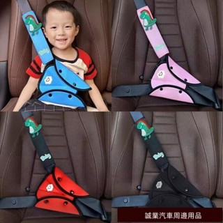 實用好品質💎汽車兒童安全帶固定器防勒脖護肩套裝車用寶寶護肚神器限位器通用 兒童汽車安全帶護肩