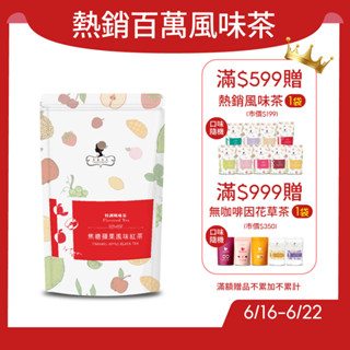 午茶夫人 焦糖蘋果風味紅茶 10入/袋【茶包｜蘋果茶｜水果茶｜蘋果紅茶】- 午茶夫人官方旗艦店