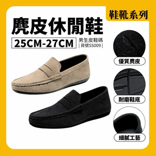 樂福鞋 休閒鞋 皮鞋現貨 實拍 2色 懶人鞋 男皮鞋 鞋子 豆豆鞋 紳士 麂皮 男鞋 開車鞋 皮鞋男 SS009