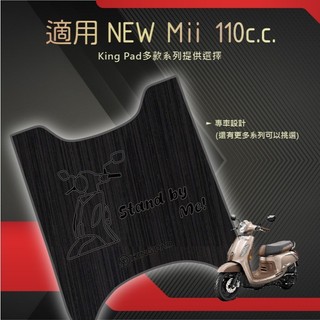 適用 NEW Mii 110 機車腳踏墊 機車踏墊 腳踏墊 機車止滑腳踏墊 機車立體腳踏墊 機車造型腳踏墊 黑