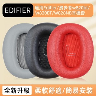 🎧臺灣出貨 免運🎧 適用Edifier/漫步者W820BT耳機海綿套 W820耳套 蛋白皮耳罩 W820B頭樑 耳墊