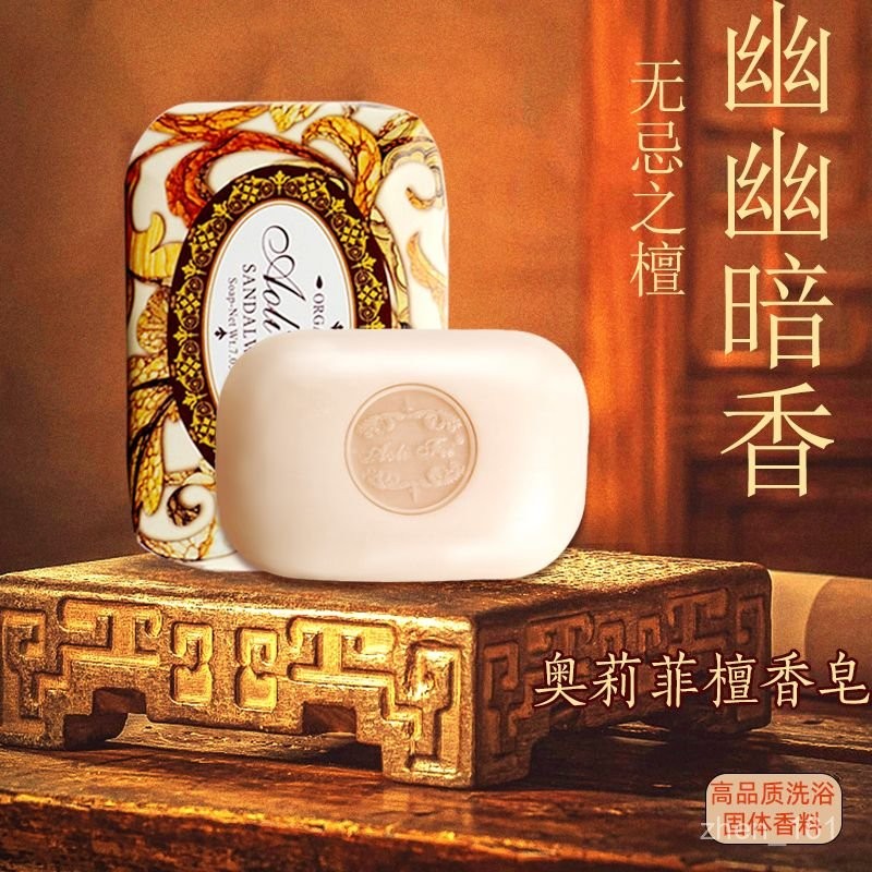 🔥Top優品🔥檀香皂 洗臉 卸妝 沐浴皂 持久留香 清潔肌膚 潔面皂 正品奧莉菲香皂