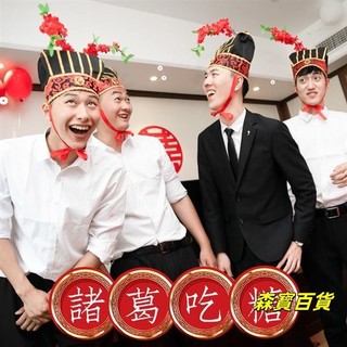 森寳百貨🌸《諸葛帽喫糖 》婚禮闖關道具 結婚接親遊戲 懲罰道具 婚禮物 整新郎整伴郎 婚禮道具 整人道具 尾牙活動道具