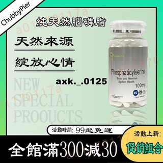 買二贈一✅磷脂醯絲胺酸 腦磷脂 100毫克 100顆裝 phosphatidylserine 美國 ChubbyPier