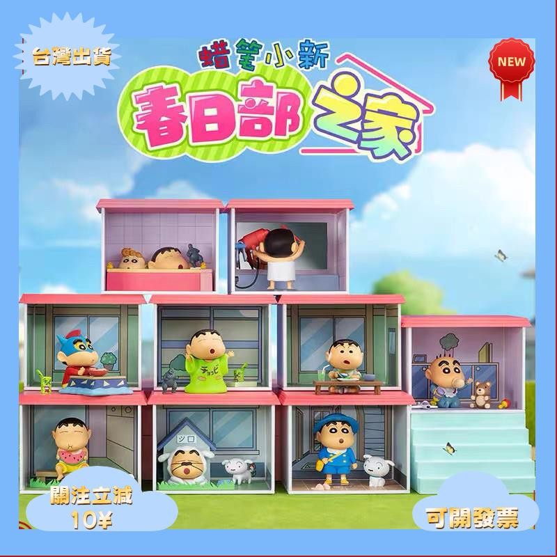 桃園出貨＆蠟筆小新春日部之家盲盒 公仔 擺件小白 小葵 動感超人 春日部 小葵 小新潮玩手辦 公仔 盲抽 盲盒一中盒8入