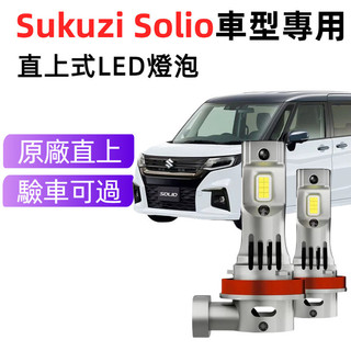 【樂馳】Sukuzi Solio專用LED大燈 9006 頭燈 9005 遠燈 超亮 近燈 霧燈 車燈 燈泡