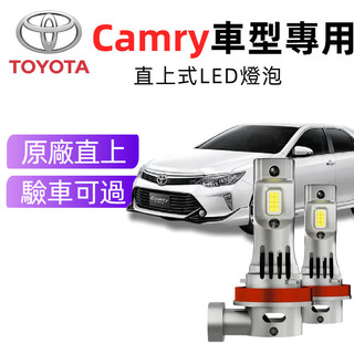 【樂馳】Toyota Camry專用LED大燈 9005 H7 H11 車頭燈 直上超亮 遠燈 近燈 霧燈 燈泡