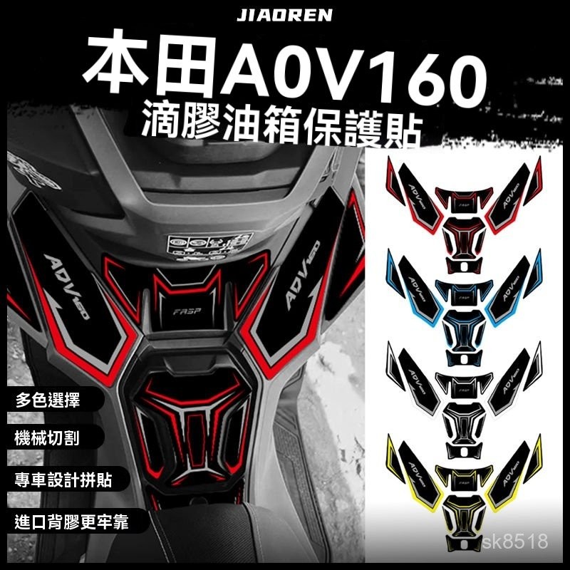 適用本田HondaADV160油箱貼保護貼改裝加厚防颳剮蹭貼紙防水配件改裝件油箱貼 魚骨貼 防滑貼 保護貼 油箱蓋貼檔車