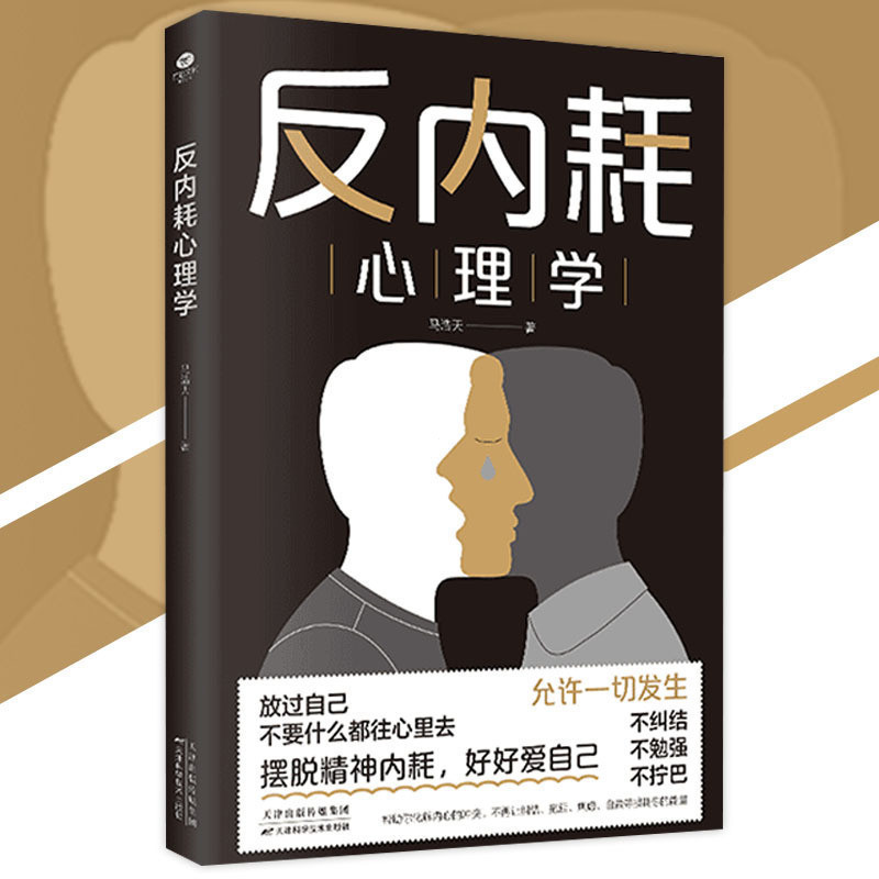 正版最低價 反內耗心理學 馬浩天 ◎ 著『折磨我們的往往是想象而不是真實｜擺脫精神內耗好好愛自己』反內耗養成指南 心理學