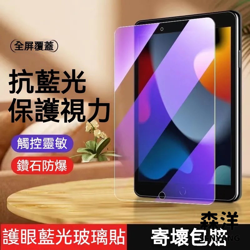 藍光護眼 霧面 平板玻璃貼 適用 iPad Pro A16 10 9 8 7 Air6 mini5 4 3 保護貼