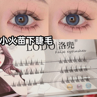🌸時尚美睫🌸LODO洛兜小火苗下睫毛假睫毛女自然模擬分段式單簇透明軟梗眼睫毛