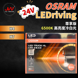 【J&W電商】OSRAM LEDriving 迅亮者尊享版 LED 6500K 橘盒 24V H4 H7
