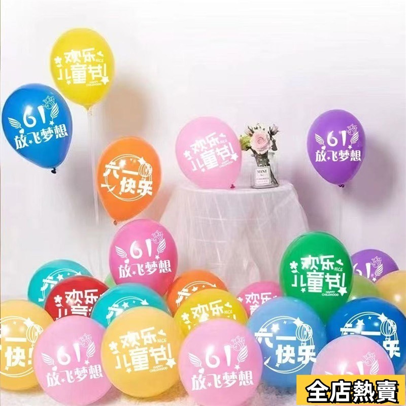 台灣熱賣🔥六一兒童節氣球印字裝飾教室幼兒園學校商場61快樂場景布置用品