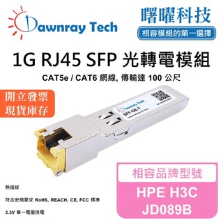 HPE H3C JD089B 相容 光轉電 RJ45模組 銅纜模組 mini-GBIC 電口模組