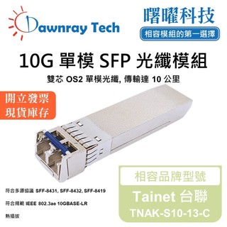 Tainet 台聯 TNAK-S10-13-C 相容 光纖收發模組 SFP模組 光纖模組 mini-GBIC 光模塊