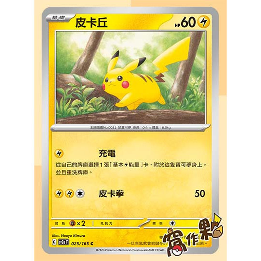 【窩作夥】SV2a 電系 皮卡丘 小磁怪 三合一磁怪 霹靂電球 電擊獸 普卡 卡牌151 寶可夢 PTCG 中文版