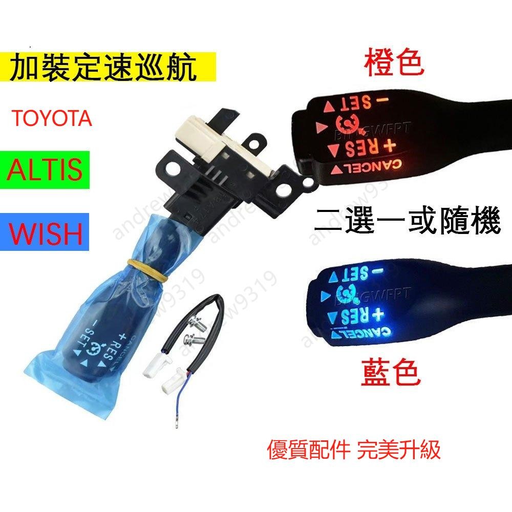 TOYOTA ALTIS WISH定速撥桿 帶燈LED 定速桿 升級定速巡航 定速材料配件 定速巡航加裝 加定速巡航