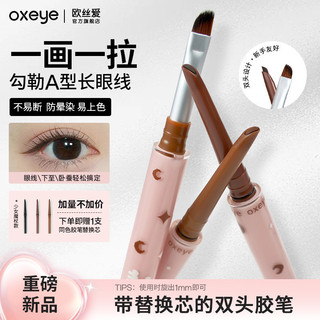 正品熱賣【送替換芯】oxeye歐絲愛眼線膠筆小月牙雙頭眼線筆防水汗不暈染