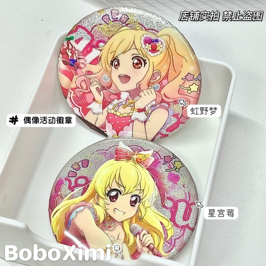 🌷小店上新🌷 偶像活動週邊 穀細閃吧唧 星宮莓虹 野夢偶活吧唧 可愛馬口鐵穀子徽章