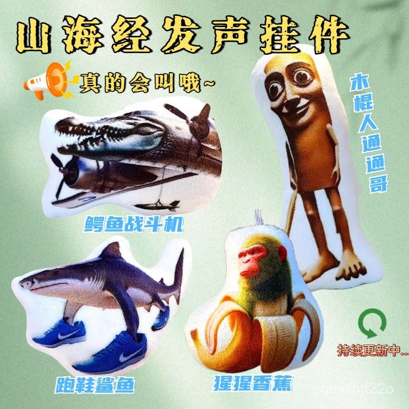 🔥臺灣出貨🔥ai山海經毛絨語音髮聲掛件木棍人通通哥猩猩香蕉鱷魚戰鬥機鑰匙扣 髮聲按鍵 tung tung sahur L
