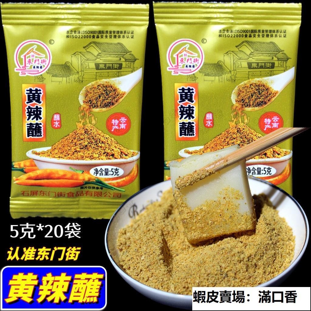 🔥滿口香【優選新品】雲南石屏東門街黃辣蘸燒烤調料烤串辣椒麵建水燒豆腐幹碟蘸水