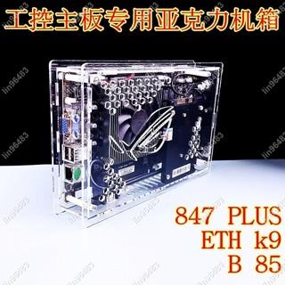 佩琪歡樂購⛄847plus工控B85D專用小機箱透明亞克力有機玻璃b75定製k9 eth✨lin96483