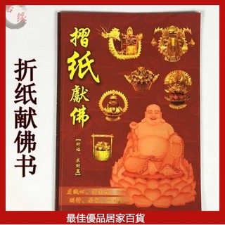 折紙獻佛書折紙獻佛折金紙折蓮花金元寶金菠蘿寶盆拜神書本敎程