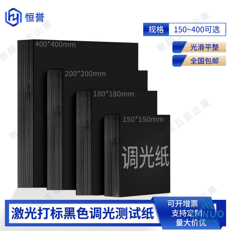 【含稅*附發票】鐳射打標調光相紙鐳射焊接機調光黑色測光斑測試紙鐳射焊機調光紙