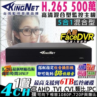 K【無名】KingNet 4路監控主機 500萬 5MP 手機遠端 H.265 1080P 720P 類比
